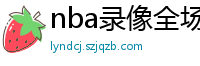 nba录像全场回放